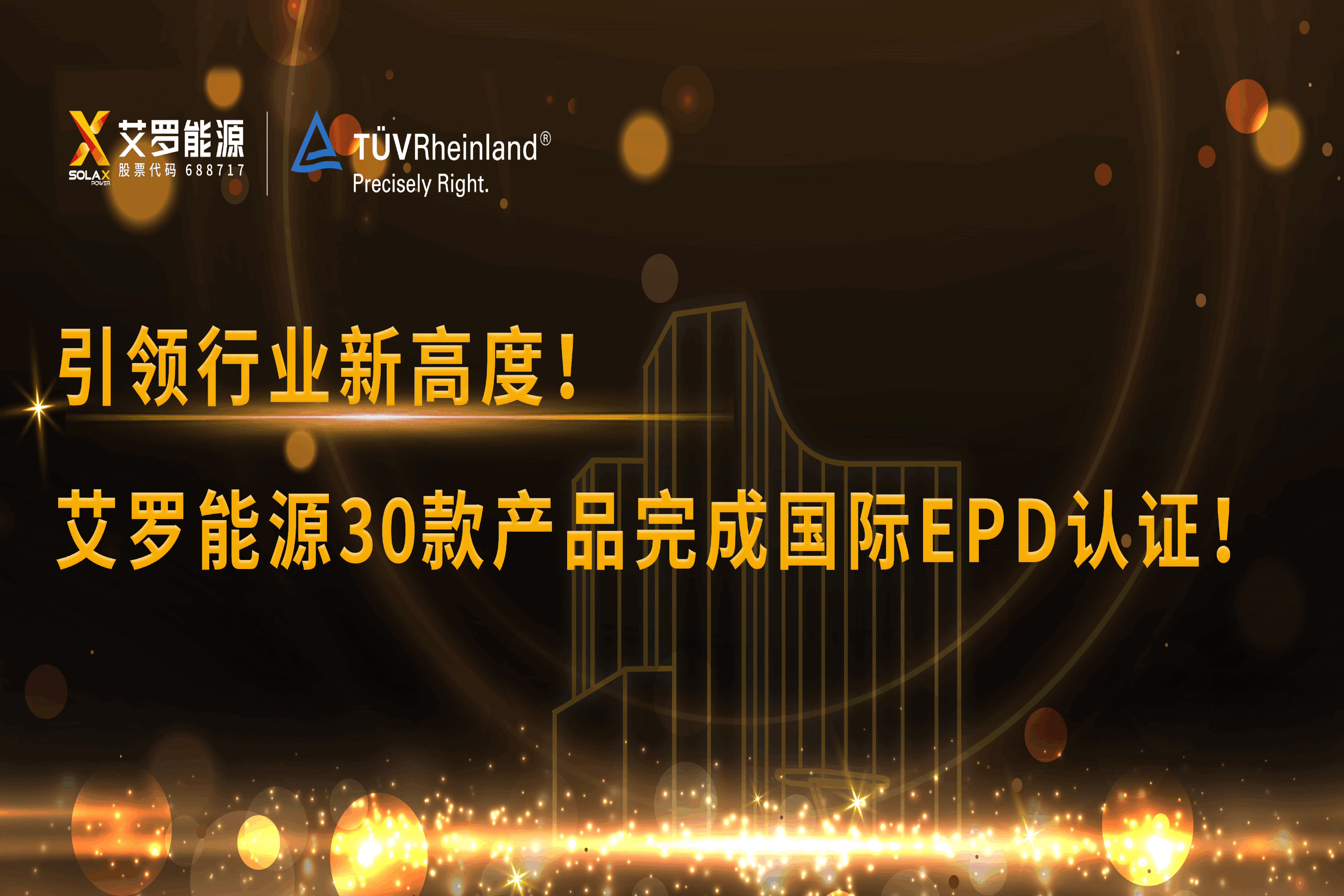 企业资讯 | 引领行业新高度！BWIN必赢能源30款产品完成国际EPD认证!